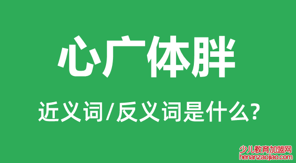 心广体胖的近义词和反义词是什么,心广体胖是什么意思