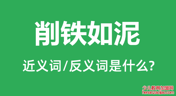 削铁如泥的近义词和反义词是什么,削铁如泥是什么意思