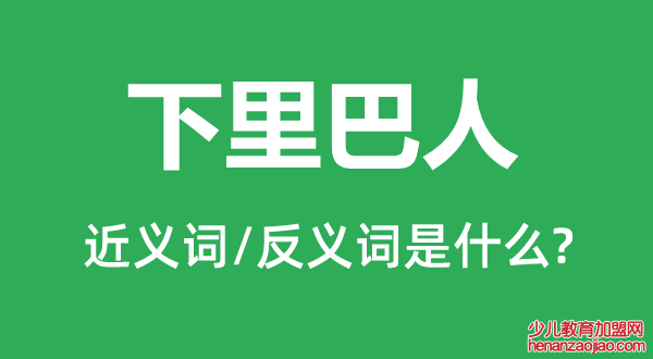 下里巴人的近义词和反义词是什么,下里巴人是什么意思
