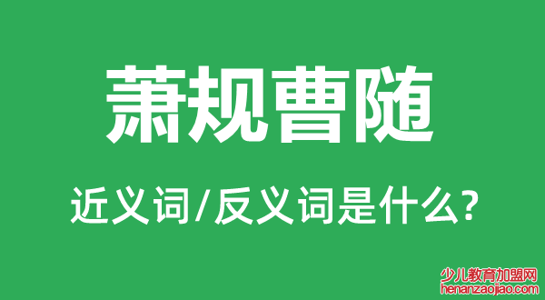 萧规曹随的近义词和反义词是什么,萧规曹随是什么意思