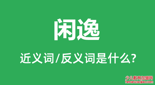 闲逸的近义词和反义词是什么,闲逸是什么意思