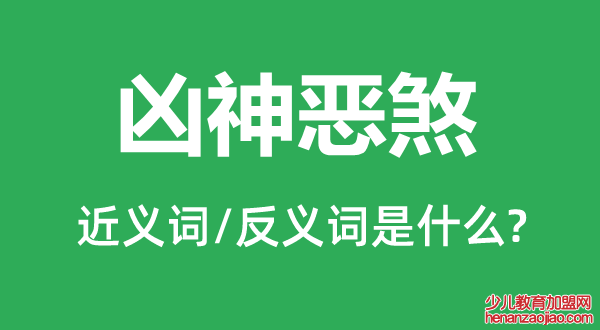 凶神恶煞的近义词和反义词是什么,凶神恶煞是什么意思