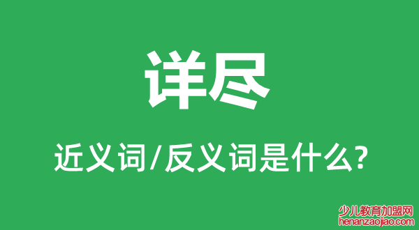 详尽的近义词和反义词是什么,详尽是什么意思