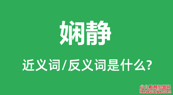 娴静的近义词和反义词是什么,娴静是什么意思