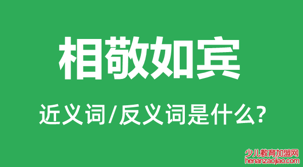 相敬如宾的近义词和反义词是什么,相敬如宾是什么意思