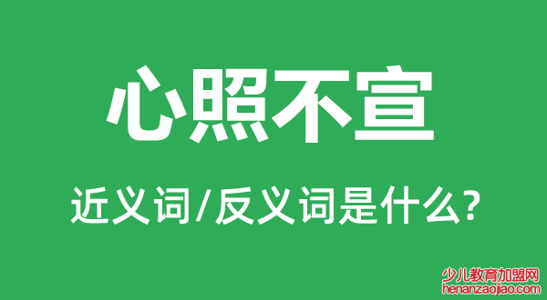 心照不宣的近义词和反义词是什么,心照不宣是什么意思