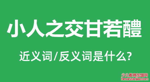 小人之交甘若醴的近义词和反义词是什么,小人之交甘若醴是什么意思