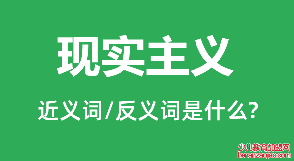 现实主义的近义词和反义词是什么,现实主义是什么意思