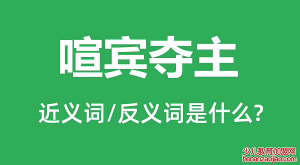 喧宾夺主的近义词和反义词是什么,喧宾夺主是什么意思