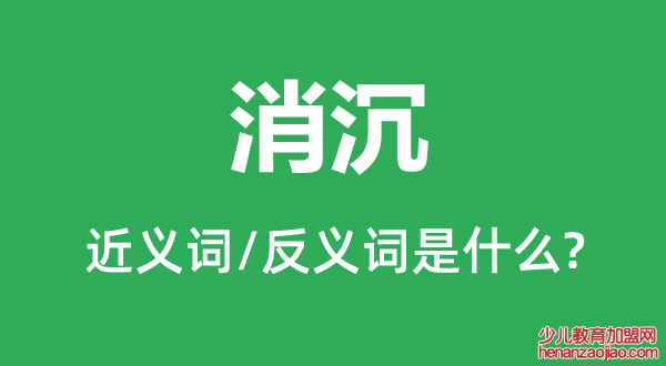 消沉的近义词和反义词是什么,消沉是什么意思