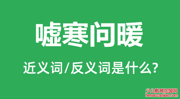 嘘寒问暖的近义词和反义词是什么,嘘寒问暖是什么意思