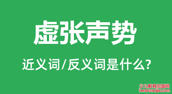 虚张声势的近义词和反义词是什么,虚张声势是什么意思