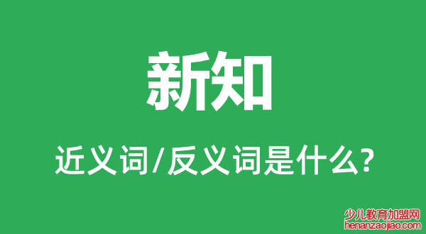 新知的近义词和反义词是什么,新知是什么意思