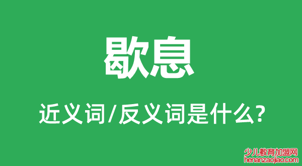 歇息的近义词和反义词是什么,歇息是什么意思