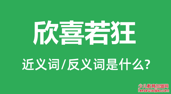 欣喜若狂的近义词和反义词是什么,欣喜若狂是什么意思