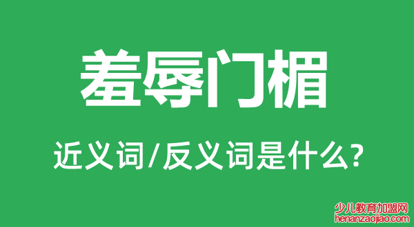 羞辱门楣的近义词和反义词是什么,羞辱门楣是什么意思