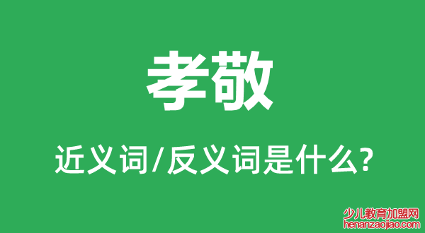 孝敬的近义词和反义词是什么,孝敬是什么意思