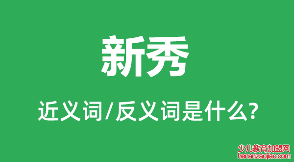 新秀的近义词和反义词是什么,新秀是什么意思