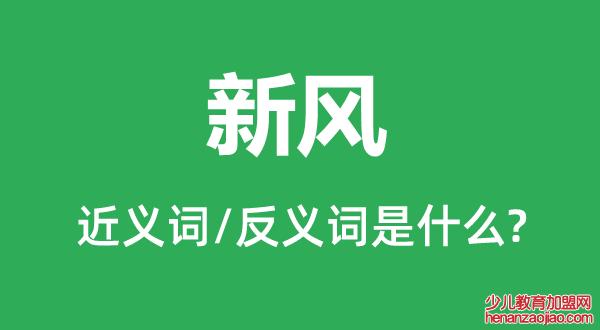 新风的近义词和反义词是什么,新风是什么意思