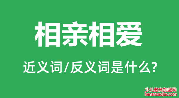 相亲相爱的近义词和反义词是什么,相亲相爱是什么意思