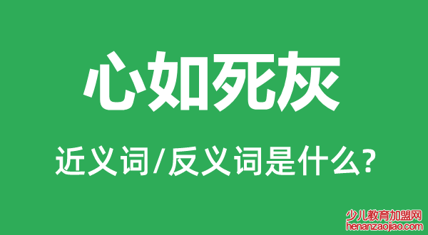 心如死灰的近义词和反义词是什么,心如死灰是什么意思