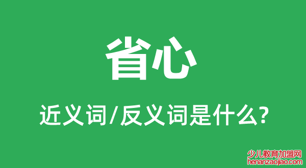 省心的近义词和反义词是什么,省心是什么意思