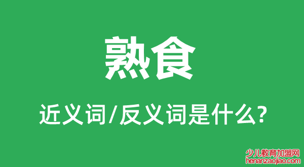 熟食的近义词和反义词是什么,熟食是什么意思