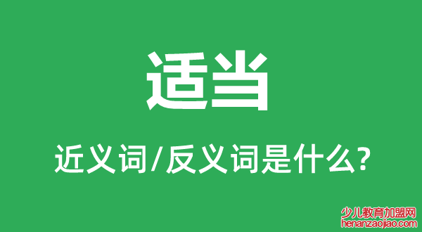 适当的近义词和反义词是什么,适当是什么意思