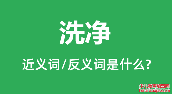 洗净的近义词和反义词是什么,洗净是什么意思