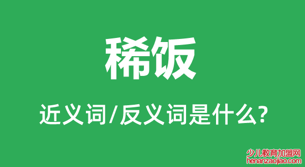 稀饭的近义词和反义词是什么,稀饭是什么意思