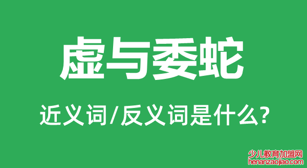 虚与委蛇的近义词和反义词是什么,虚与委蛇是什么意思