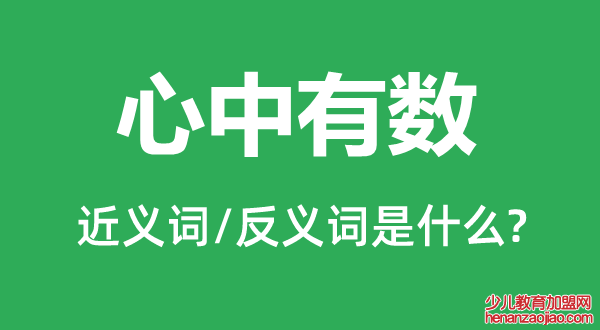 心中有数的近义词和反义词是什么,心中有数是什么意思