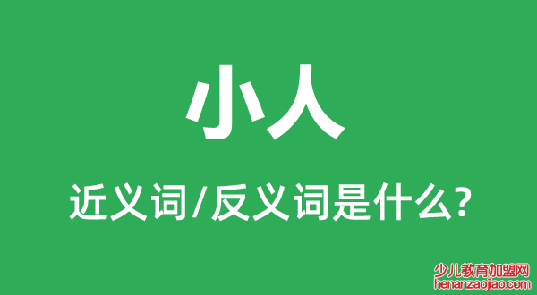 小人的近义词和反义词是什么,小人是什么意思