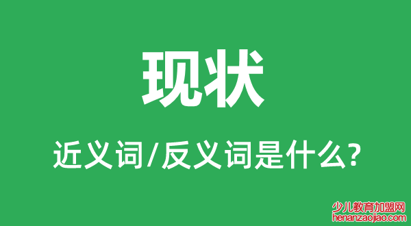 现状的近义词和反义词是什么,现状是什么意思