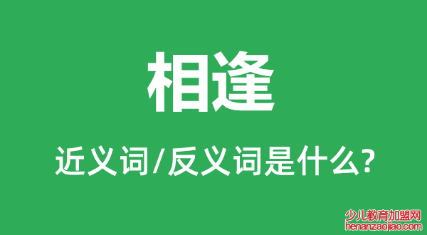 相逢的近义词和反义词是什么,相逢是什么意思