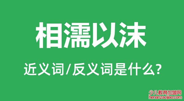 相濡以沫的近义词和反义词是什么,相濡以沫是什么意思