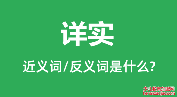 详实的近义词和反义词是什么,详实是什么意思