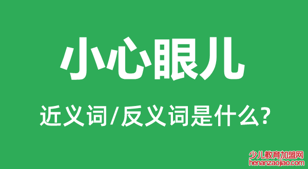 小心眼儿的近义词和反义词是什么,小心眼儿是什么意思