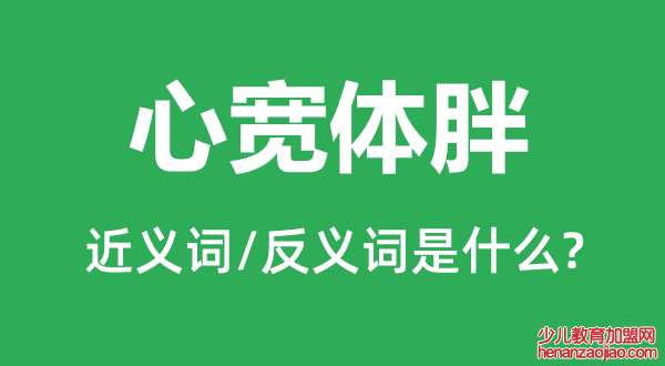 心宽体胖的近义词和反义词是什么,心宽体胖是什么意思