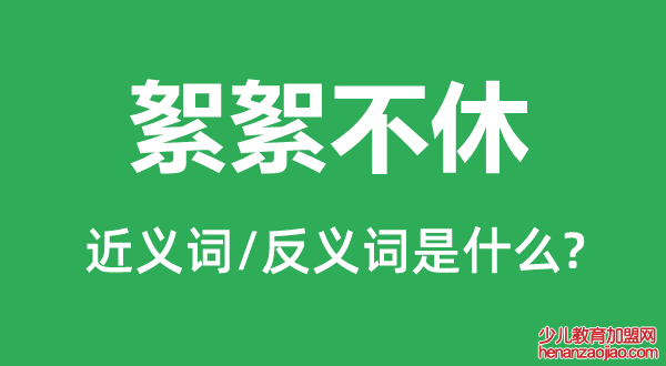 絮絮不休的近义词和反义词是什么,絮絮不休是什么意思