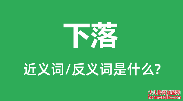 下落的近义词和反义词是什么,下落是什么意思