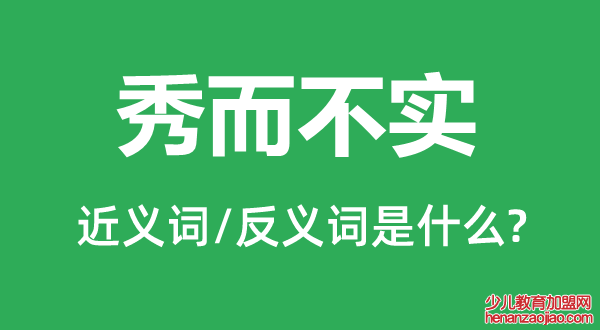 秀而不实的近义词和反义词是什么,秀而不实是什么意思