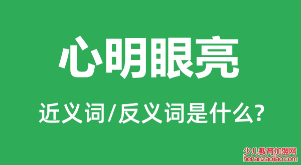 心明眼亮的近义词和反义词是什么,心明眼亮是什么意思