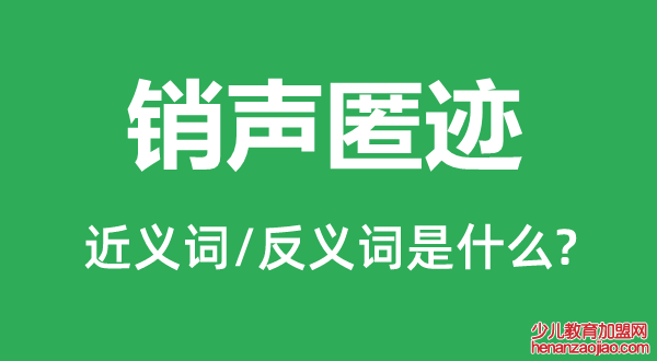 销声匿迹的近义词和反义词是什么,销声匿迹是什么意思