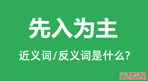 先入为主的近义词和反义词是什么,先入为主是什么意思