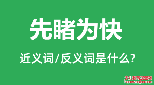 先睹为快的近义词和反义词是什么,先睹为快是什么意思