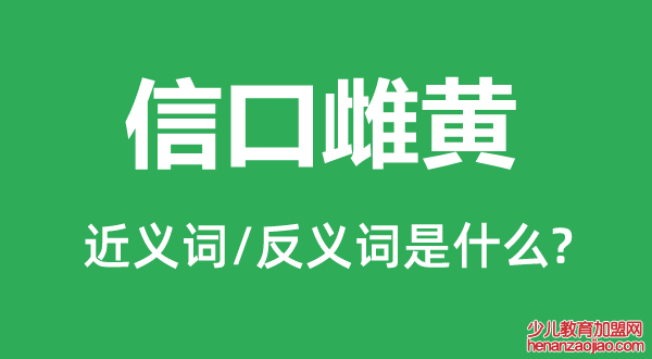 信口雌黄的近义词和反义词是什么,信口雌黄是什么意思