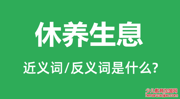 休养生息的近义词和反义词是什么,休养生息是什么意思