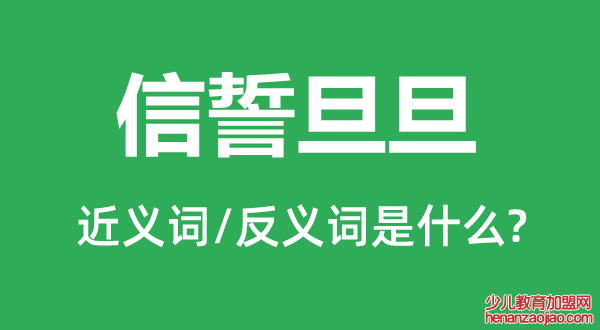 信誓旦旦的近义词和反义词是什么,信誓旦旦是什么意思