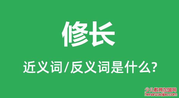 修长的近义词和反义词是什么,修长是什么意思